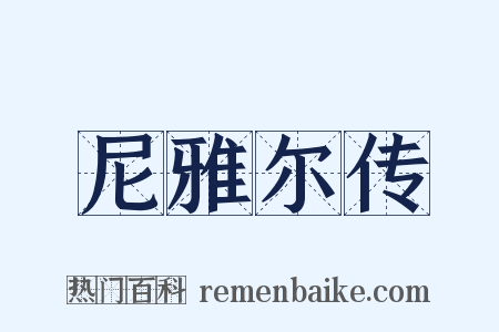 尼雅尔传是什么意思的图片